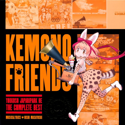 ようこそジャパリパークへ ～こんぷりーとべすと～