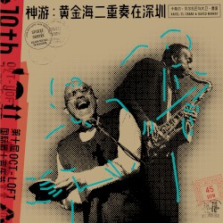 神游：黄金海二重奏在深圳 Spirit Groove: Golden Sea Duo in Shenzhen
