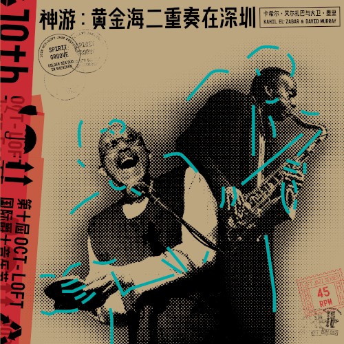 神游：黄金海二重奏在深圳 Spirit Groove: Golden Sea Duo in Shenzhen