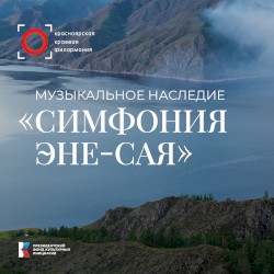 Музыкальное наследие “Симфония Эне-Сая”