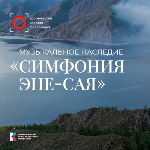 Музыкальное наследие “Симфония Эне-Сая”