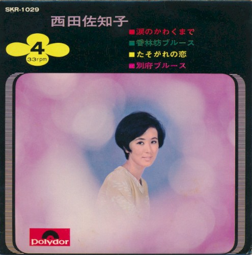西田佐知子