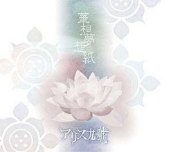 華想夢想紙