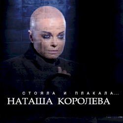Стояла и плакала