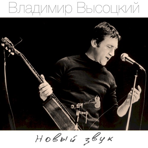 Новый звук