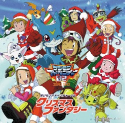 デジモンアドベンチャー02 クリスマスファンタジー