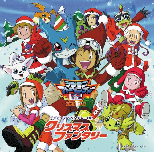 デジモンアドベンチャー02 クリスマスファンタジー