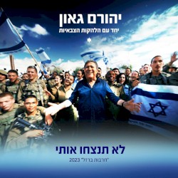 לא תנצחו אותי (“חרבות ברזל” 2023)