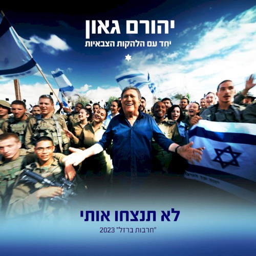 לא תנצחו אותי (“חרבות ברזל” 2023)