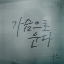가슴으로 운다