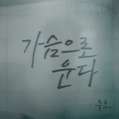 가슴으로 운다