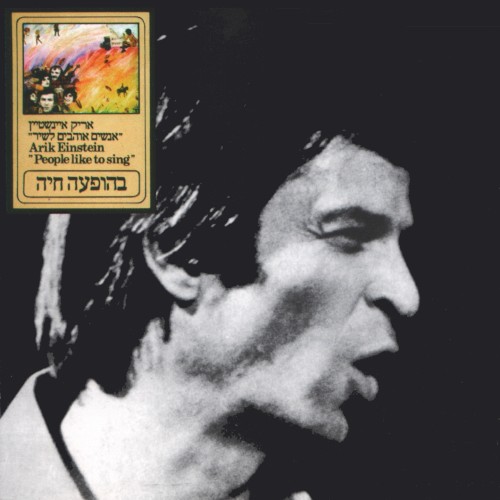 אנשים אוהבים לשיר