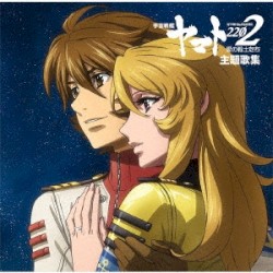 『宇宙戦艦ヤマト2202 愛の戦士たち』主題歌集