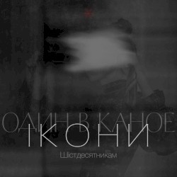 Ikony (Shistdesyatnykam)