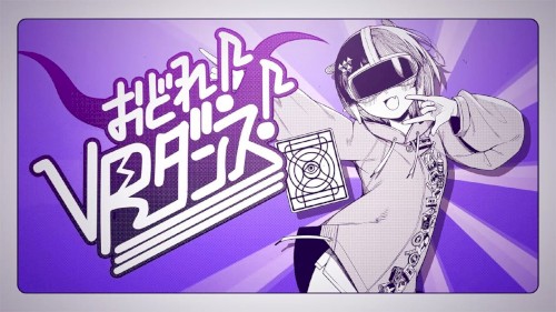 おどれ！VRダンス！
