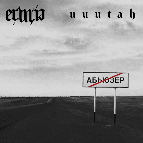 АБЬЮЗЕР