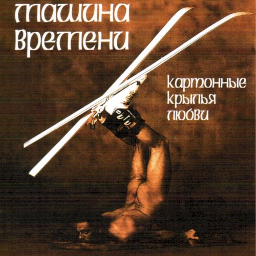 Картонные крылья любви