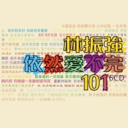 林振強依然愛不完101