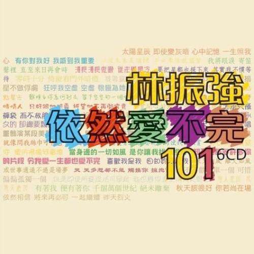 林振強依然愛不完101