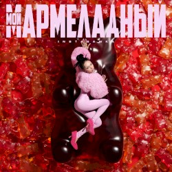 Мой мармеладный
