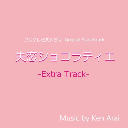 フジテレビ系ドラマ「失恋ショコラティエ」オリジナルサウンドトラック～Extra Track～