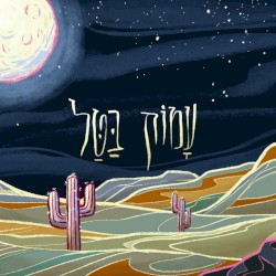 עמוק בטל (קאבר)