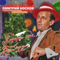 Подари мне, Дед Мороз…