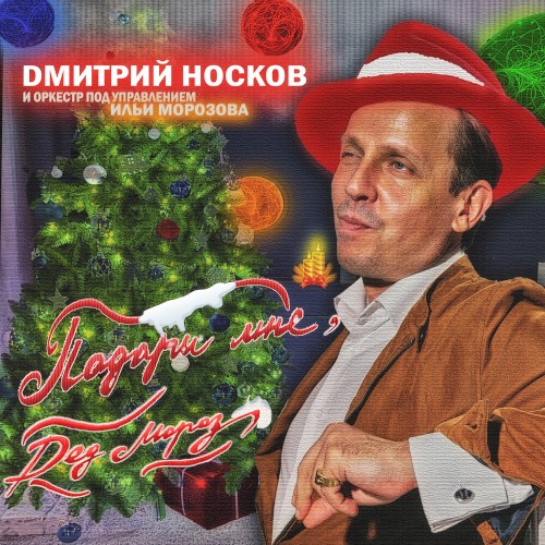 Подари мне, Дед Мороз…