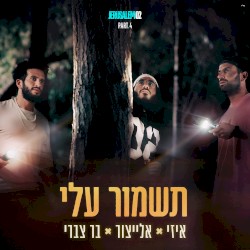 תשמור עלי