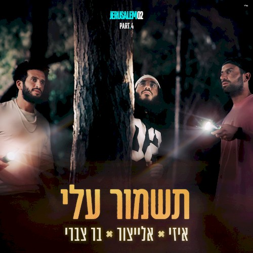 תשמור עלי