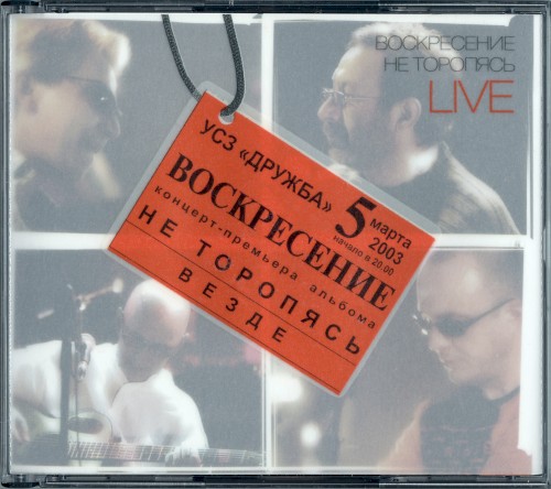 Не торопясь Live