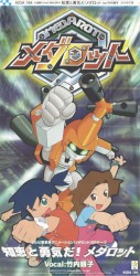 知恵と勇気だ!メダロット