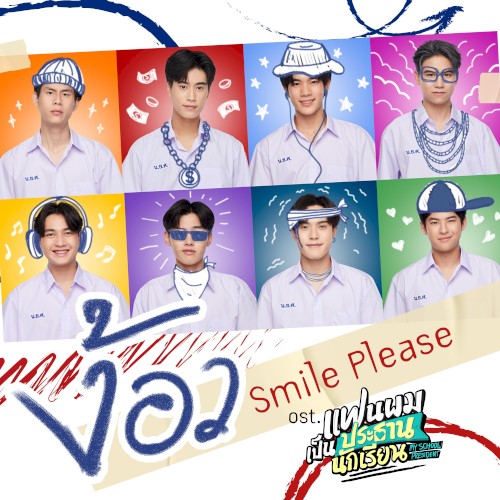 ง้อว (Smile Please)