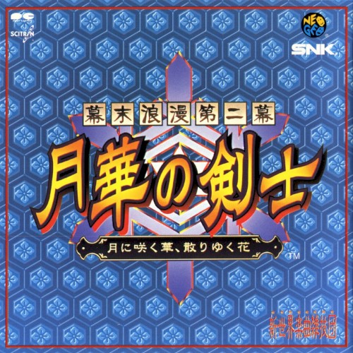 幕末浪漫第二幕 月華の剣士 ～月に咲く華, 散りゆく花～