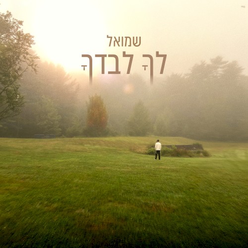 לך לבדך