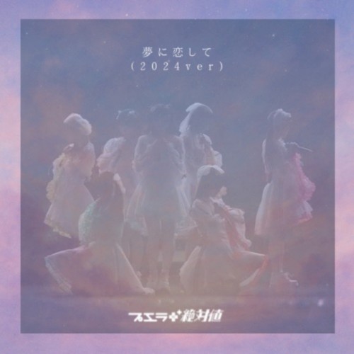 夢に恋して (2024ver)