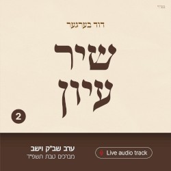 Shir Iyun Teives - שיר עיון טבת