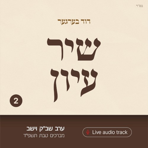 Shir Iyun Teives - שיר עיון טבת