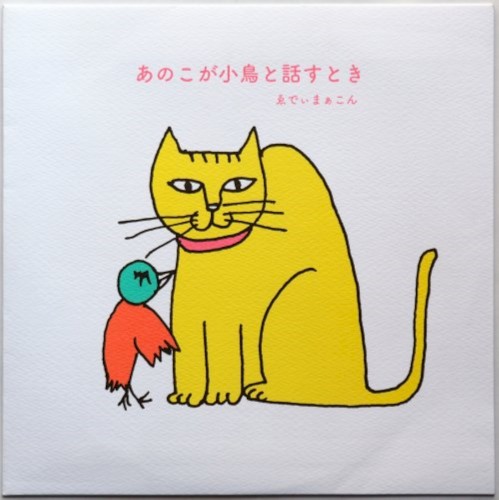 あのこが小鳥と話すとき