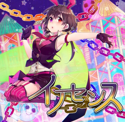 イノセンス