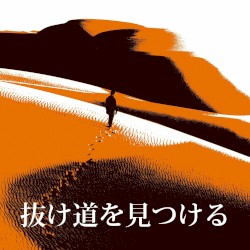 抜け道を見つける