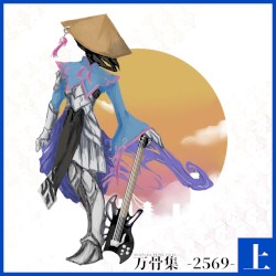万骨集 BANKOTSUSHU -2569-