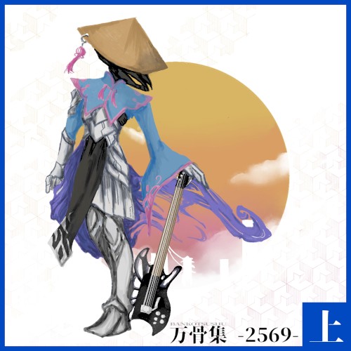 万骨集 BANKOTSUSHU -2569-