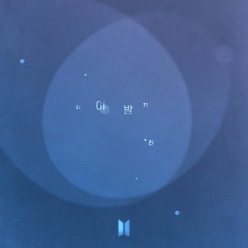 이 밤