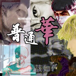 普通華