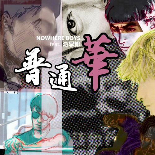 普通華