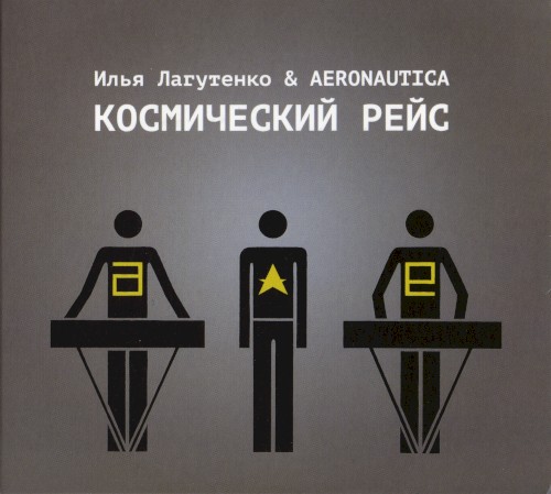 Космический рейс