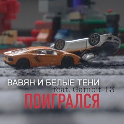 Поигрался