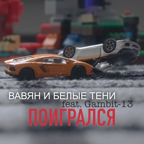 Поигрался