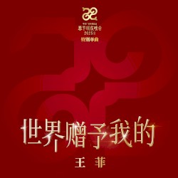 世界贈予我的